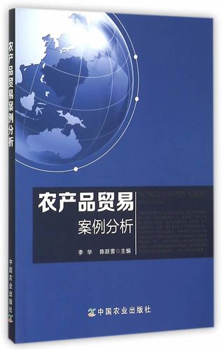 【二手8成新】 农产品贸易案例分析 李华,陈跃雪 9787109207646 中国