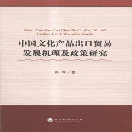 中国文化产品出口贸易发展机理及政策研究
